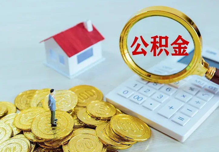 安宁住房公积金取出（取住房公积金余额需要什么手续）