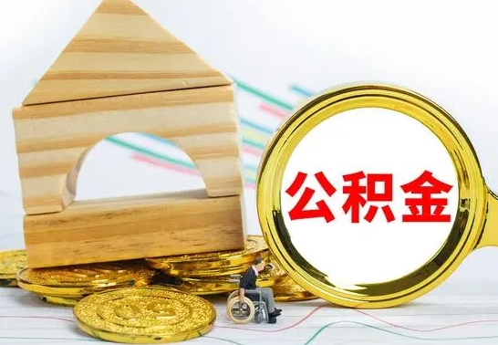 安宁代提公积金代提（代提公积金怎么操作）